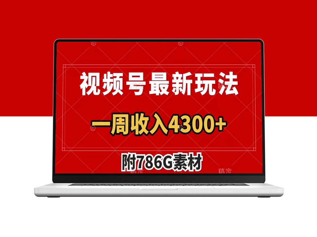 视频号新玩法_广告收益翻倍增长_一周变现4300+(附786G素材)