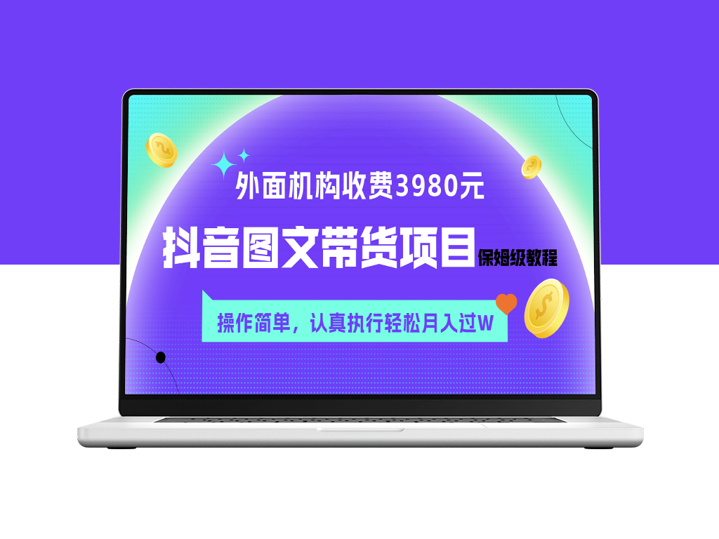 外面收费3980元的抖音图文带货项目保姆级教程_月入过W赚钱秘诀