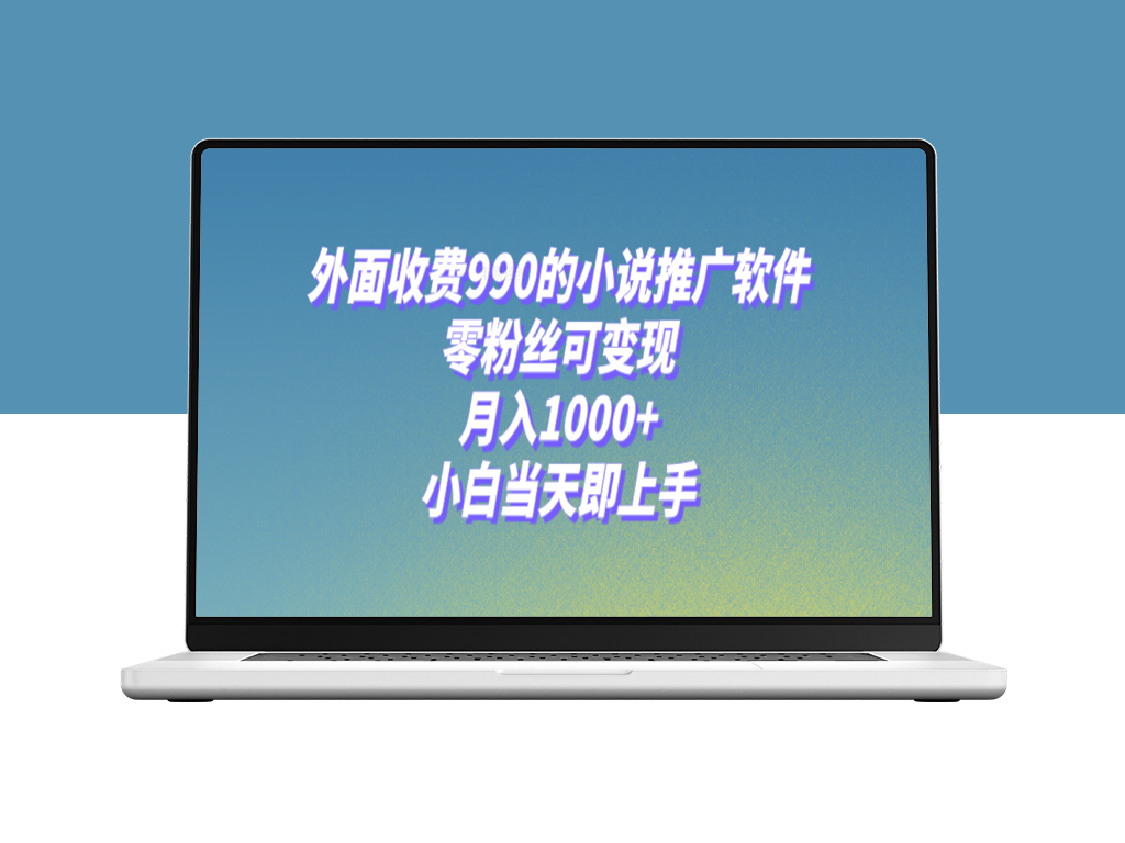 小说推广软件_零粉丝可变现_月入1000+(附189G素材)-爱分享资源网