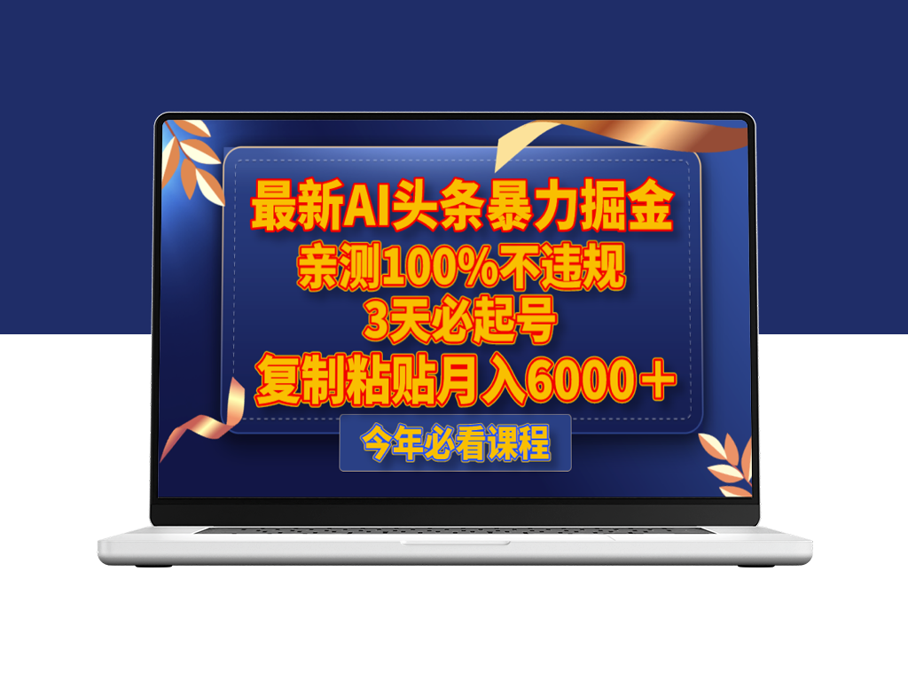 最新AI头条掘金玩法_复制粘贴月入6000＋(亲测100%不违规)-爱分享资源网