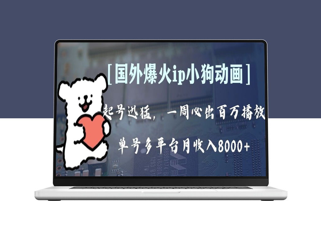 爆火动画IP：多平台收益_单号月入8K+_批量操作-爱分享资源网