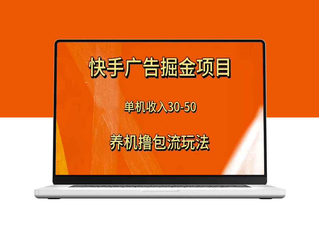 快手极速版广告掘金项目_教你如何实现单机单日30-50元的收益