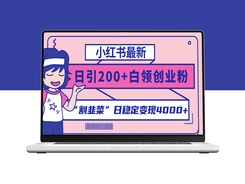 小红书日引200+韭菜粉_实现4000+稳定变现_实操教程-爱分享资源网