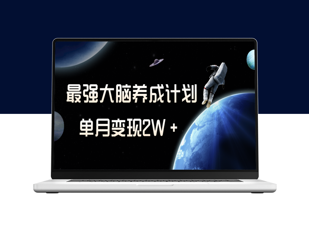 冷门虚拟项目_开启最强大脑养成计划_一个月实现2W＋收益-爱分享资源网