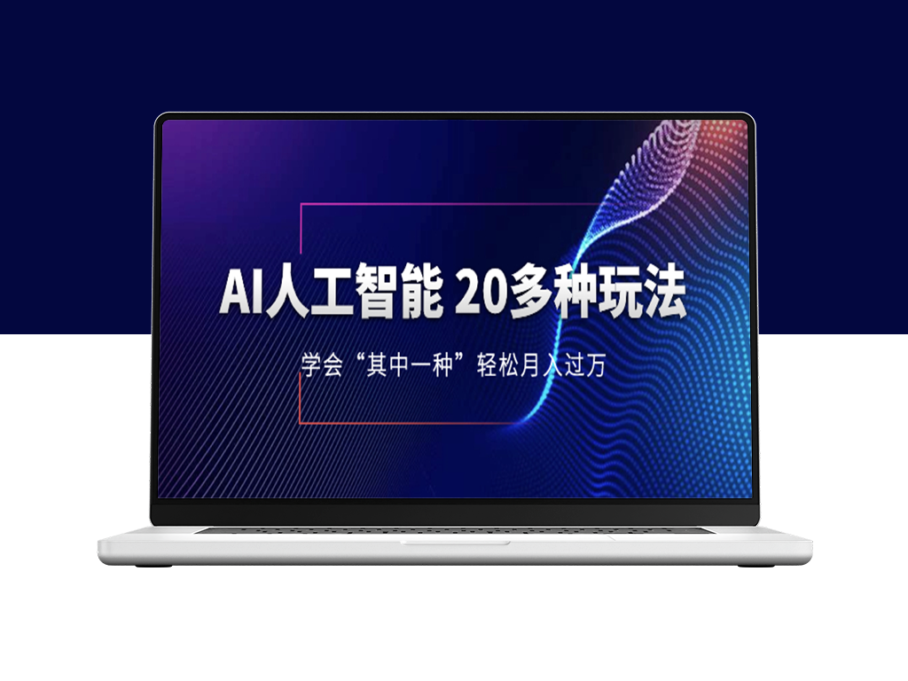 AI人工智能：20多种玩法_月入1到10w_持续更新-爱分享资源网