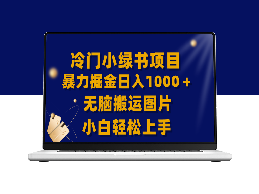 冷门小绿书新玩法_日入1000＋无脑搬运图片技巧-爱分享资源网