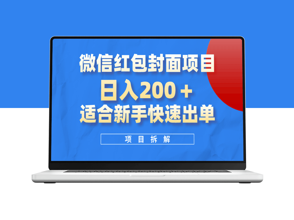 微信红包封面：新手日入200+的风口项目-爱分享资源网