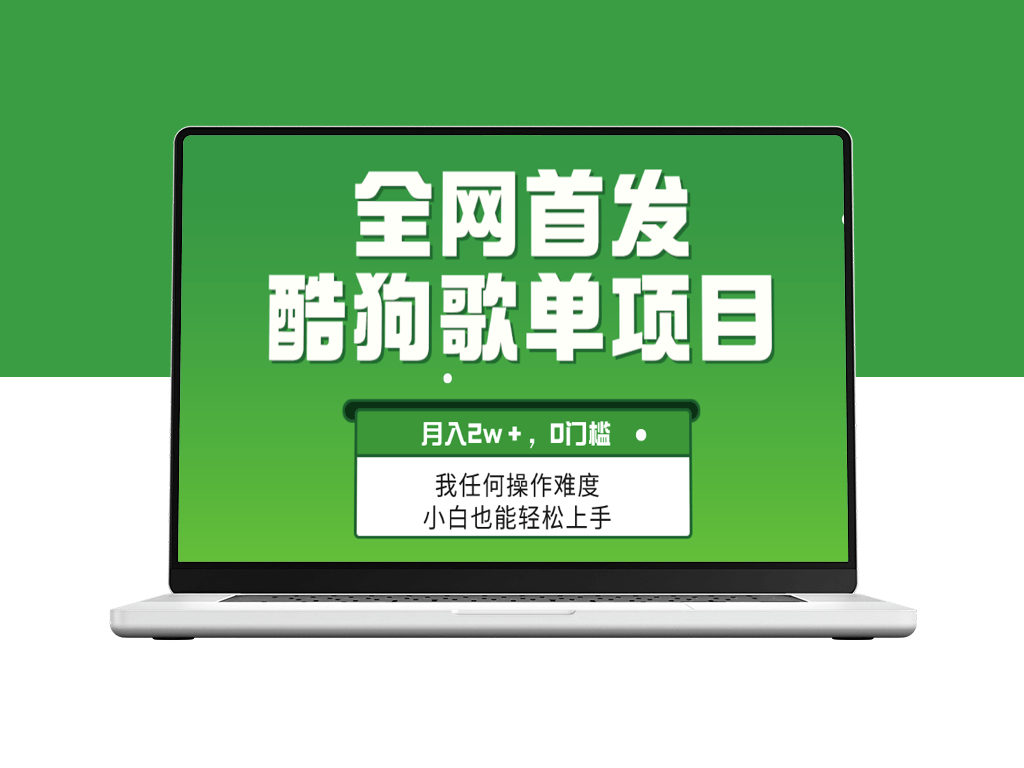 酷狗歌单项目月入2W＋_可放大收益-爱分享资源网