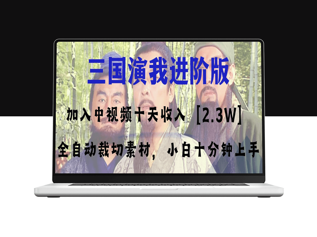 中视频爆火项目“三国演高阶版”十天狂赚2W+!