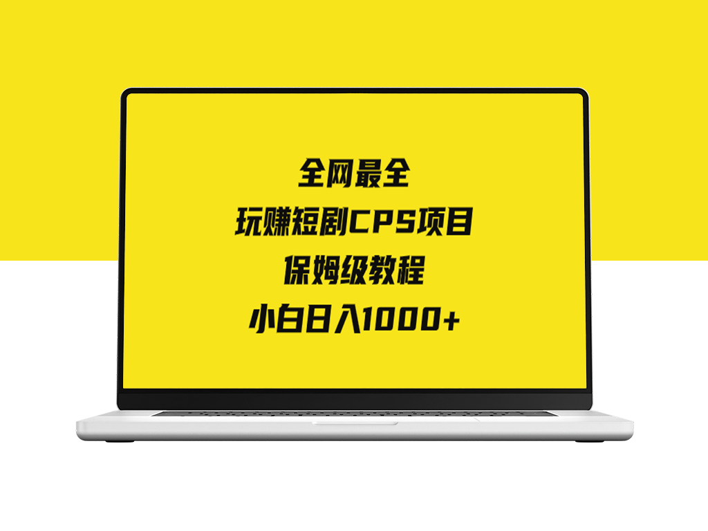 短剧CPS实战教程_零基础小白日入过千-爱分享资源网