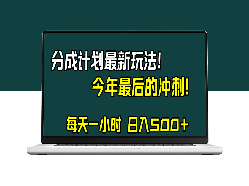 视频号分成计划_日入500+_抓住年末最后机会-爱分享资源网