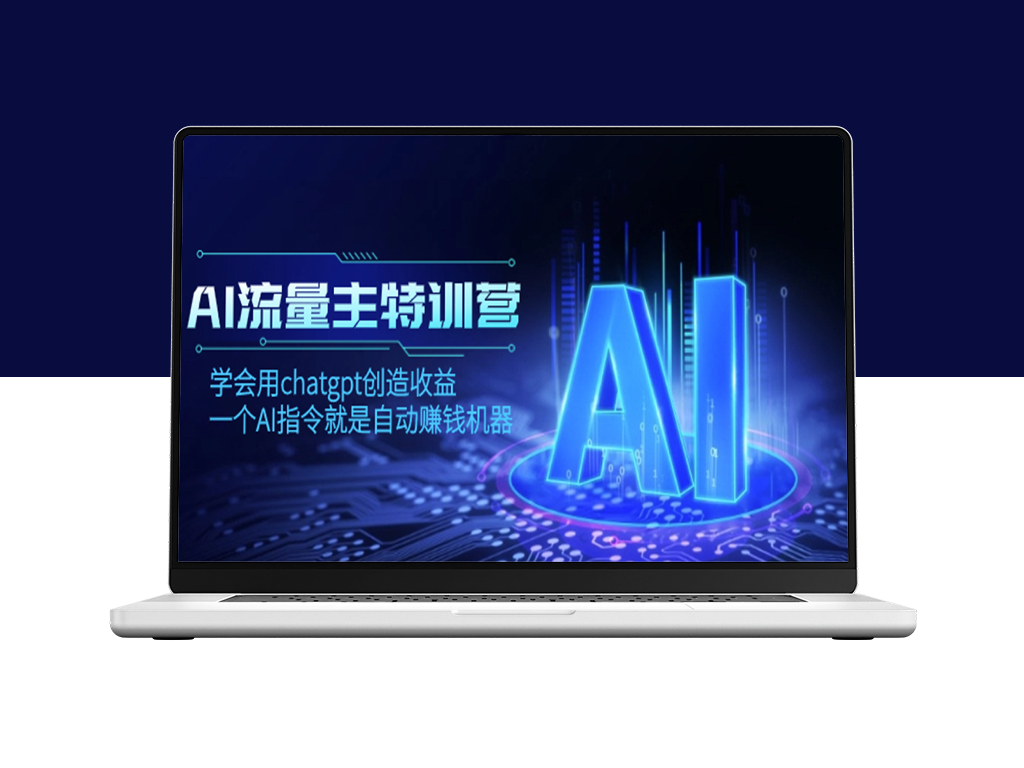 AI流量主训练营：通过ChatGPT学习赚钱-爱分享资源网