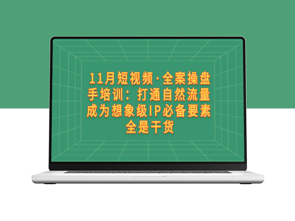 11月短视频创作技巧_操盘手培训_助你打通自然流量-爱分享资源网