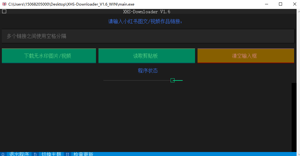 小红书作品采集工具 XHS_Downloader V1.6