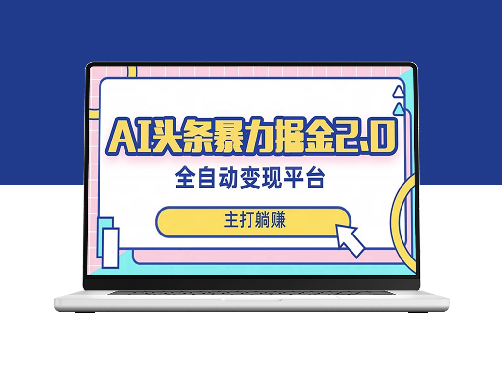 月入5000＋的蓝海AI全自动提款机项目_简单操作即可实现-爱分享资源网