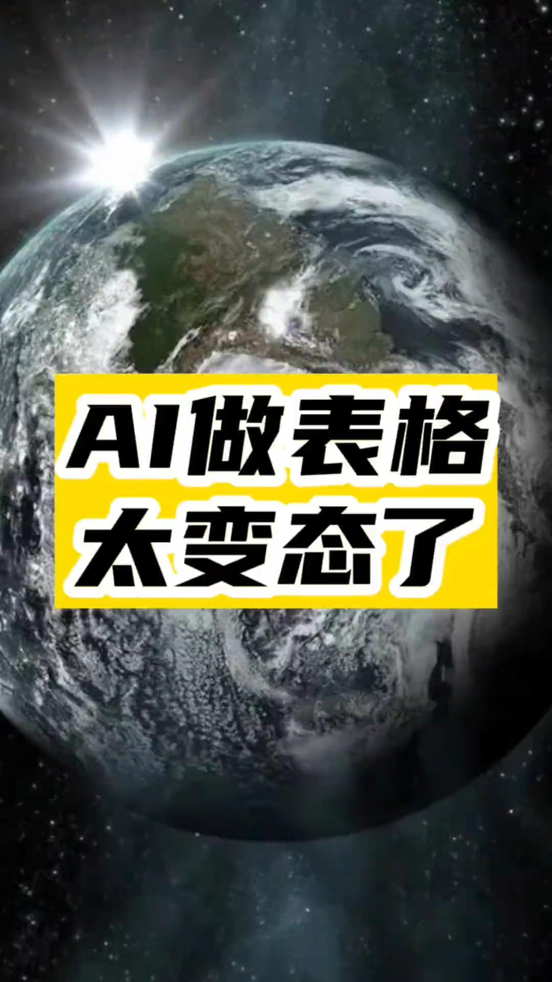 AI做表格太变态了