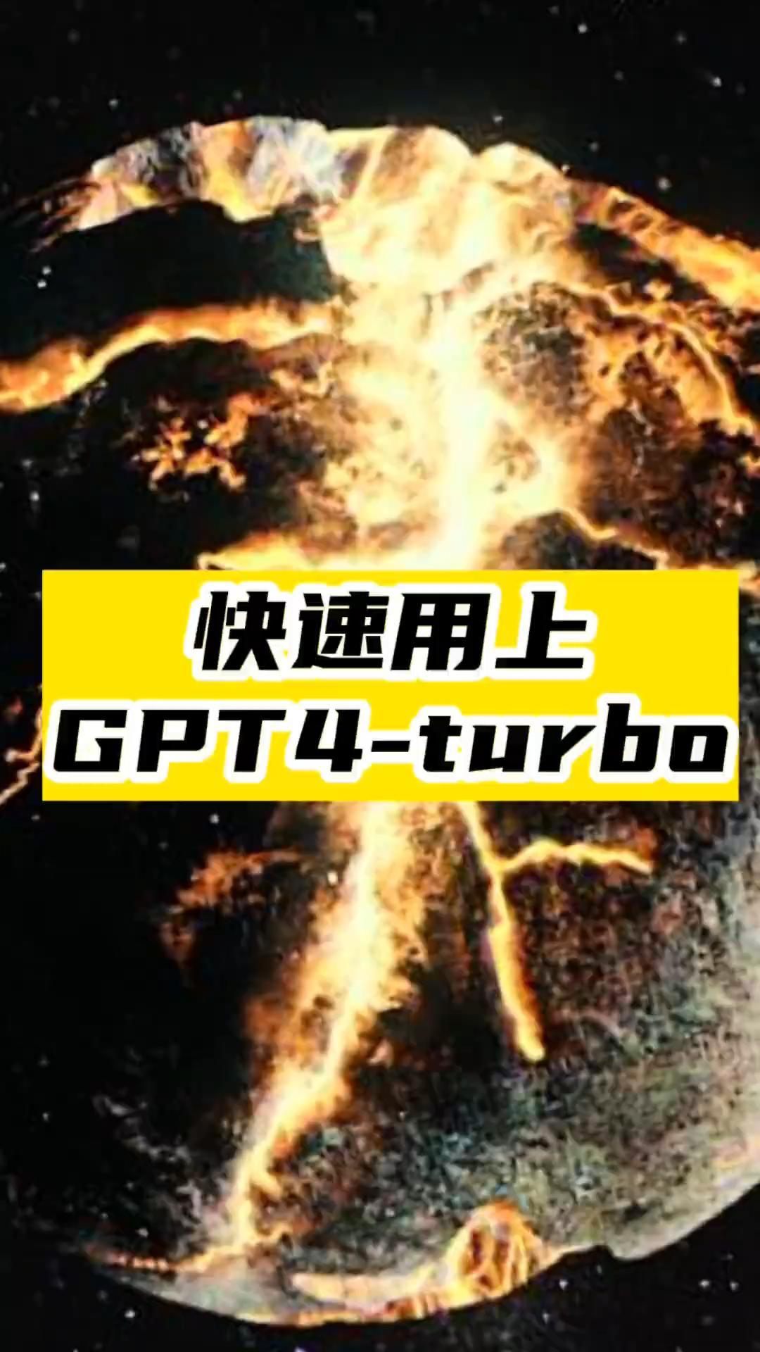 快速用上GPT4-turbo