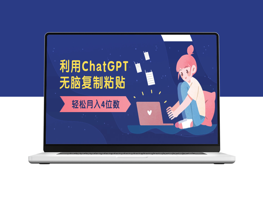 利用ChatGPT新玩法_月入4位数_无需技术门槛_小白也可操作-爱分享资源网