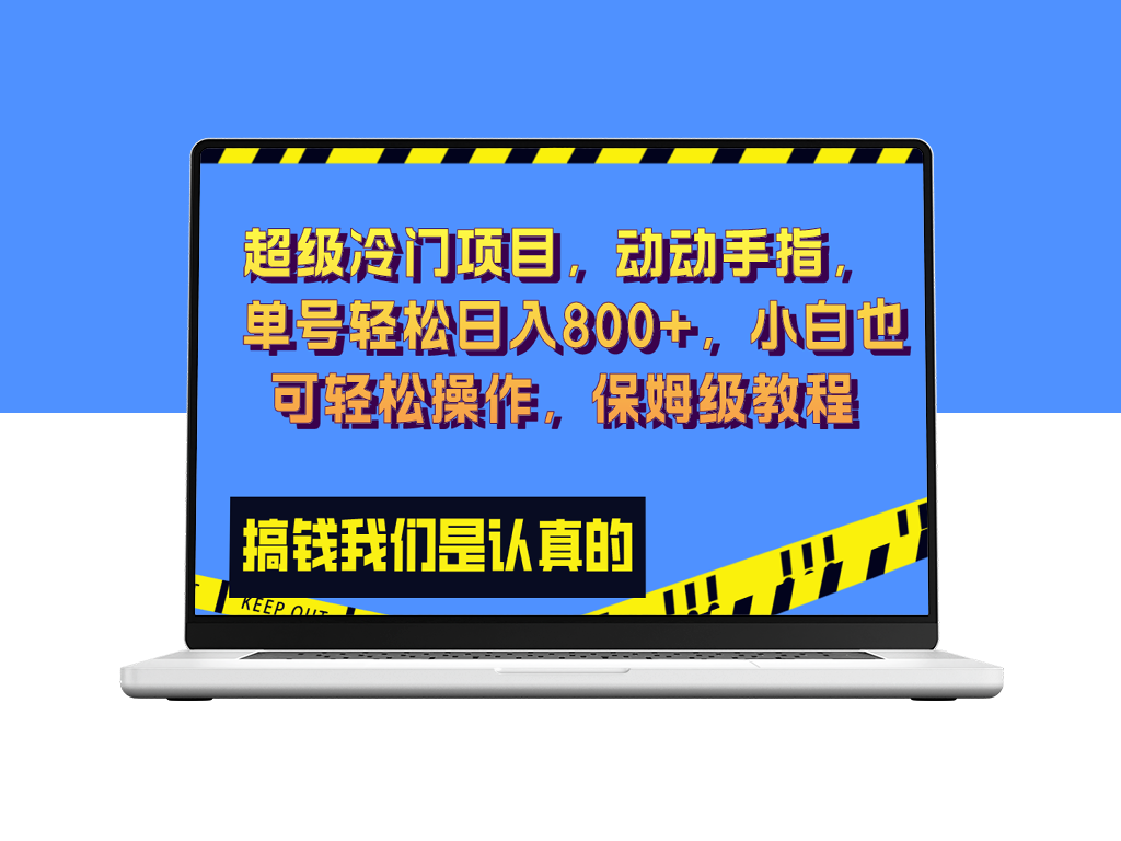 超级冷门项目：日入800+_小白也能操作_保姆级教程-爱分享资源网