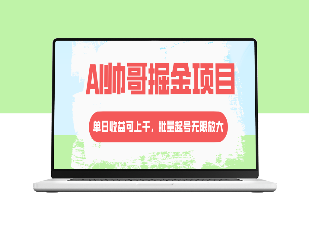 AI帅哥项目：单日收益上千_批量起号无限放大-爱分享资源网