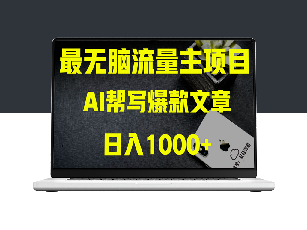 AI掘金公众号流量主_全新教程-爱分享资源网