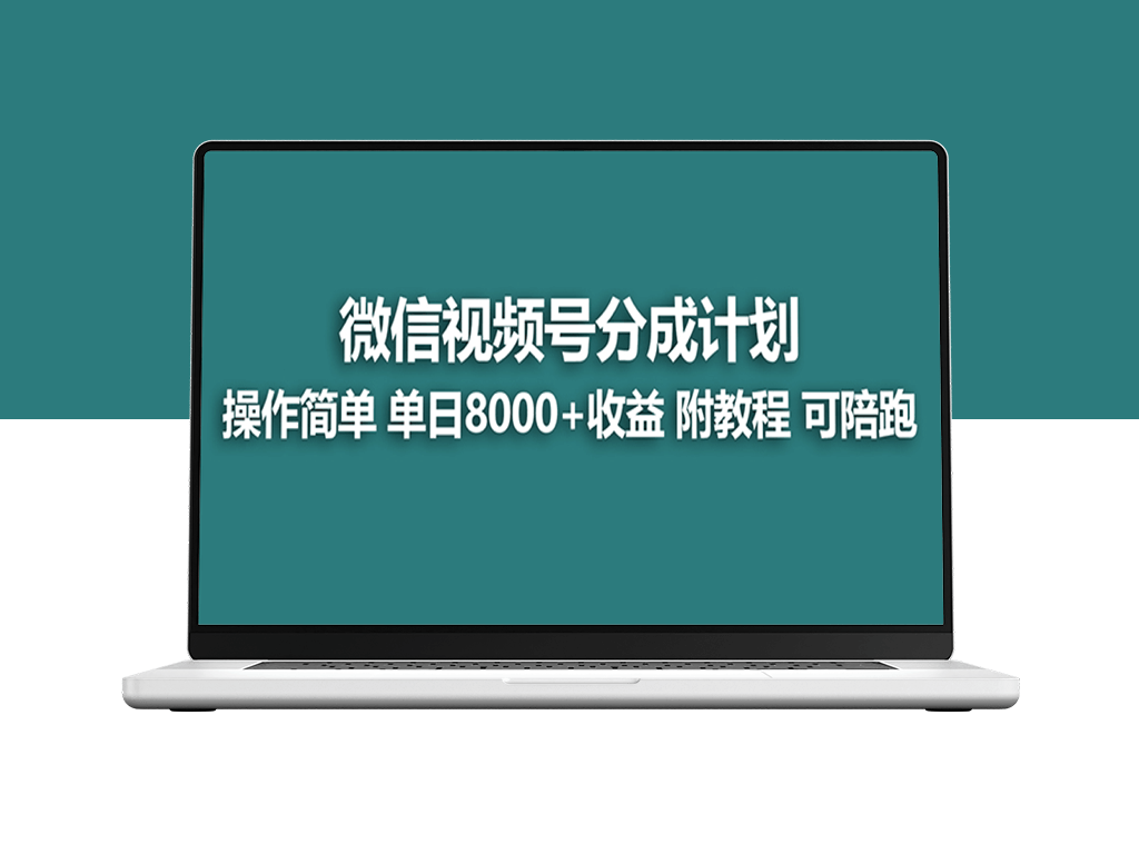 视频号分成计划_实战教程-爱分享资源网