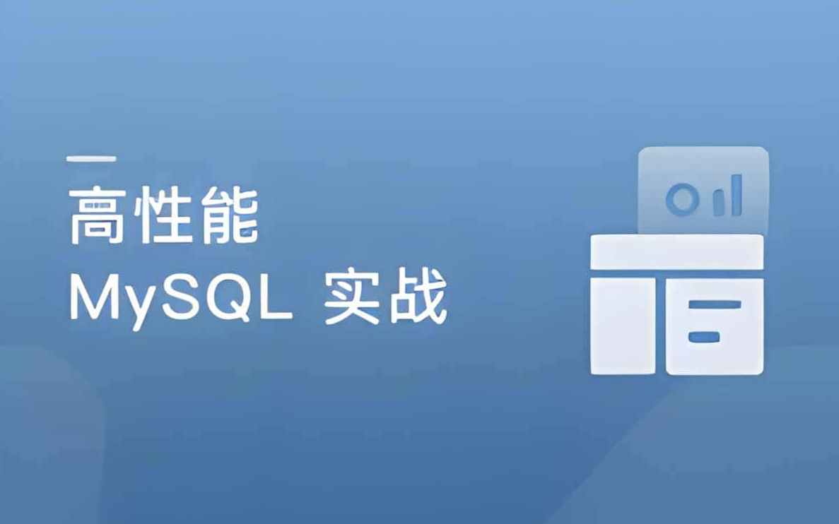 实战MySQL：高并发、高性能、高可用