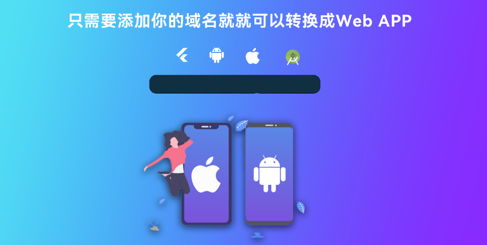 带控制端的网站转换生成APP源码