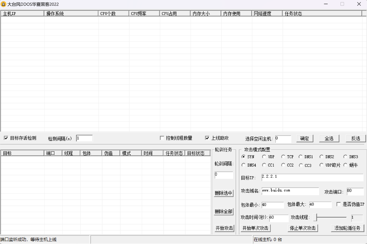 全套DDoS攻击工具：Linux生成，Windows控制