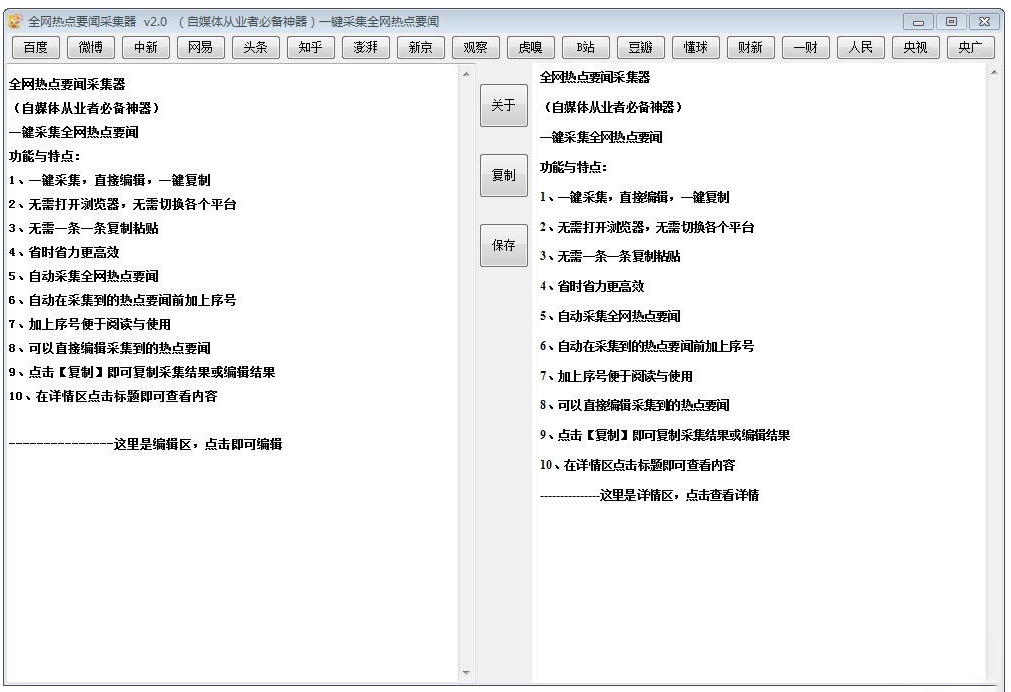 全网热点一网打尽_自媒体人采集必备神器 v2.0