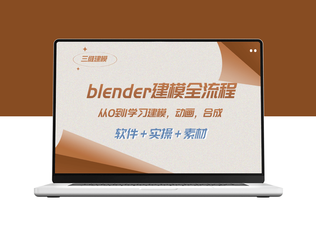 从零开始学习Blender建模_动画制作_渲染_剪辑和合成的完整流程(附软件-实操和素材)