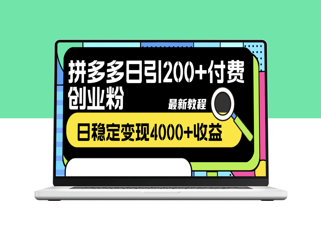 拼多多日均引流200+付费创业粉_最新教程-爱分享资源网