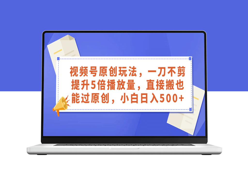 视频号原创玩法_教你如何提升5倍播放量-爱分享资源网