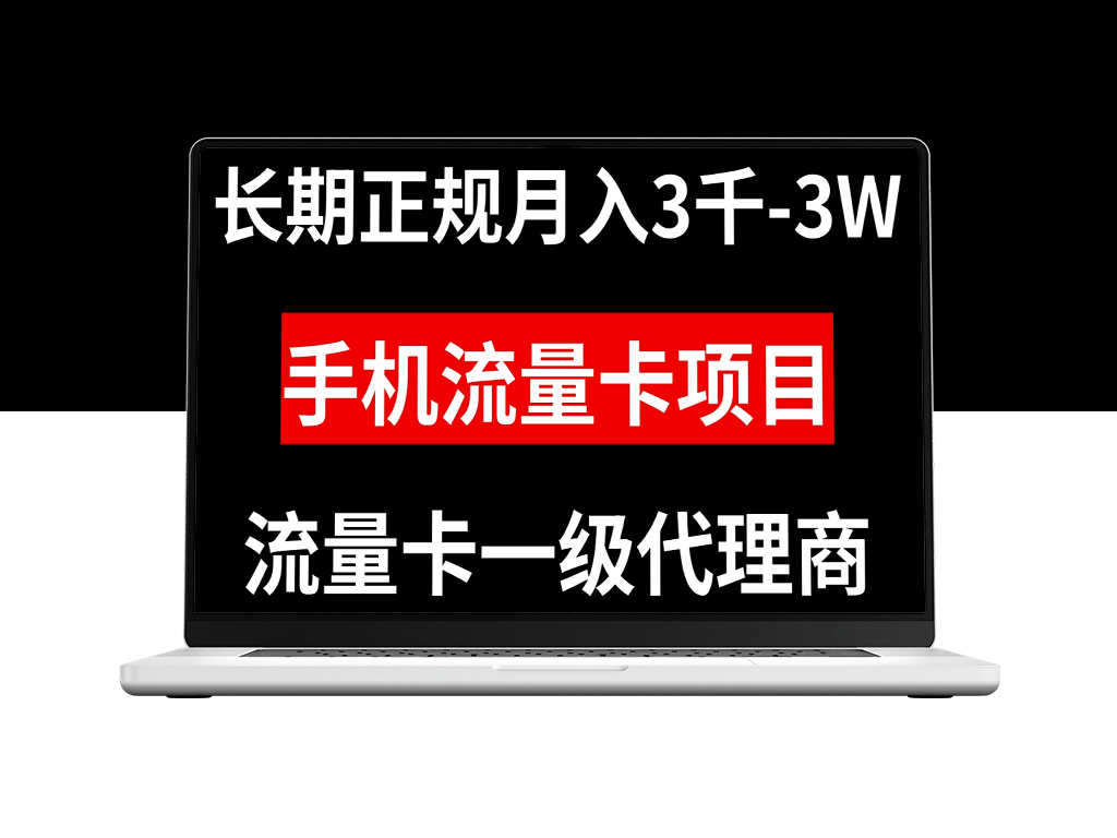 长期稳定的手机流量卡代理项目-爱分享资源网