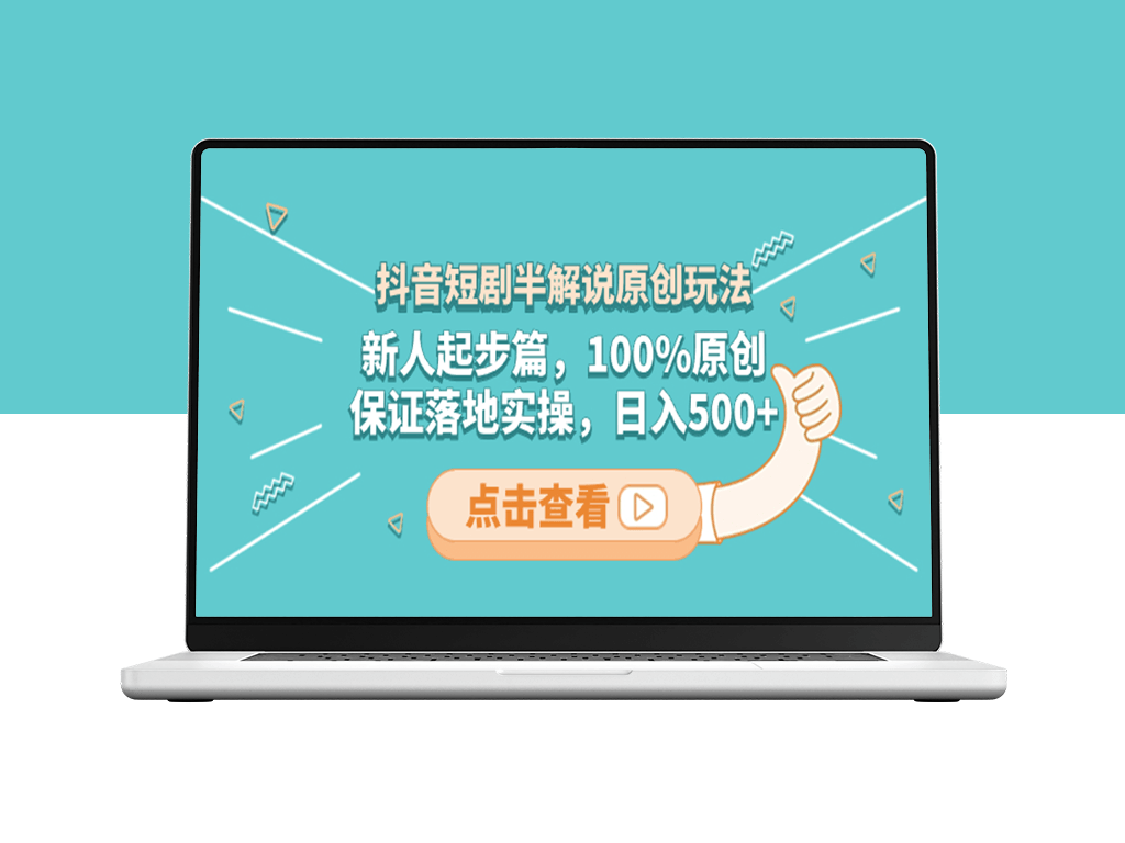 抖音短剧半解说原创玩法_适合新人零基础入门-爱分享资源网