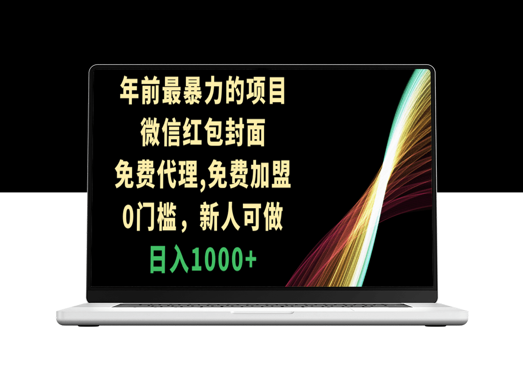 最热门的赚钱项目_微信红包封面免费代理_零门槛-爱分享资源网