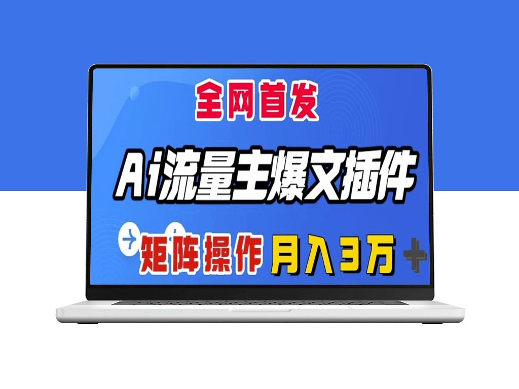 AI流量主插件_一键输出爆文_可矩阵操作-爱分享资源网