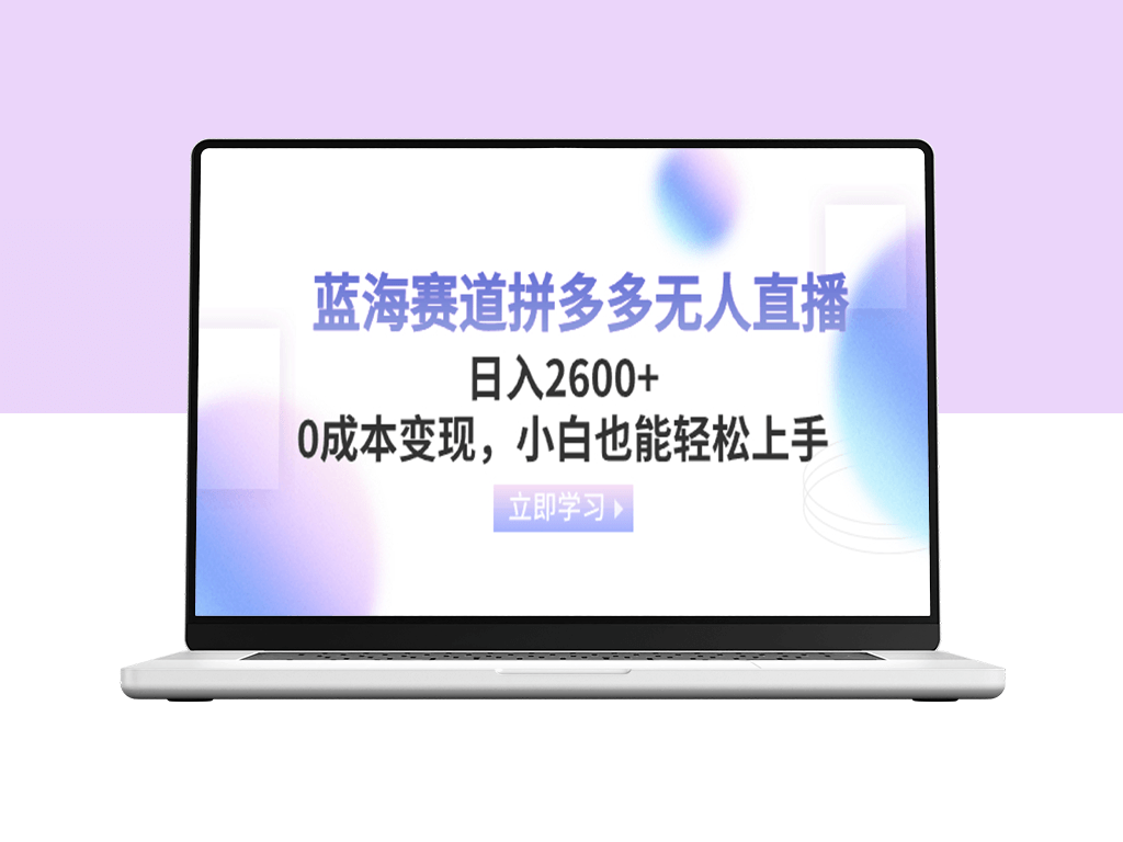 拼多多无人直播蓝海赛道_零成本变现_适合小白-爱分享资源网