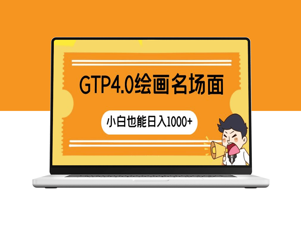 GTP4.0绘画教程带你日入千元_新手也能画出经典场景！-爱分享资源网