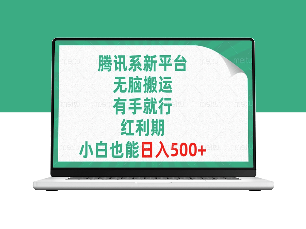 腾讯系新平台_无脑搬运_红利期-爱分享资源网