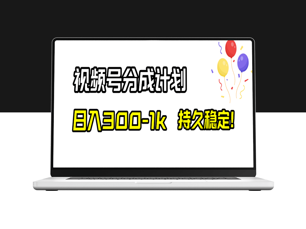 持续稳定！视频号分成计划_日入300-1000元-爱分享资源网