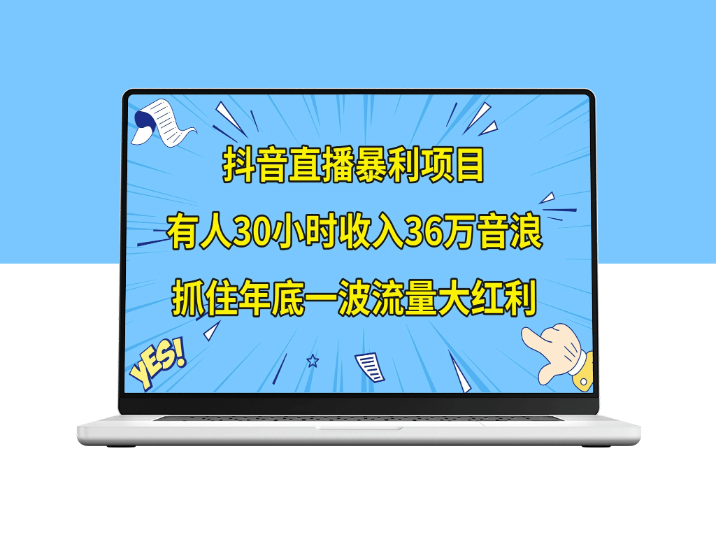 抖音直播暴利项目：制作公司宣传片与年会视频-爱分享资源网