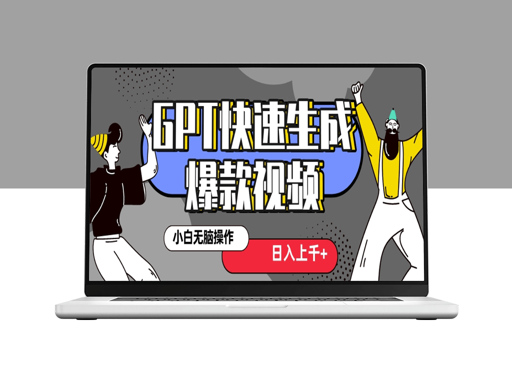 抖音新风口：GPT快速创作热门爆款视频_保姆级教程-爱分享资源网