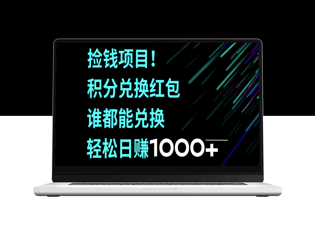 捡钱项目来啦！积分兑换红包_人人可参与_日赚千元以上-爱分享资源网