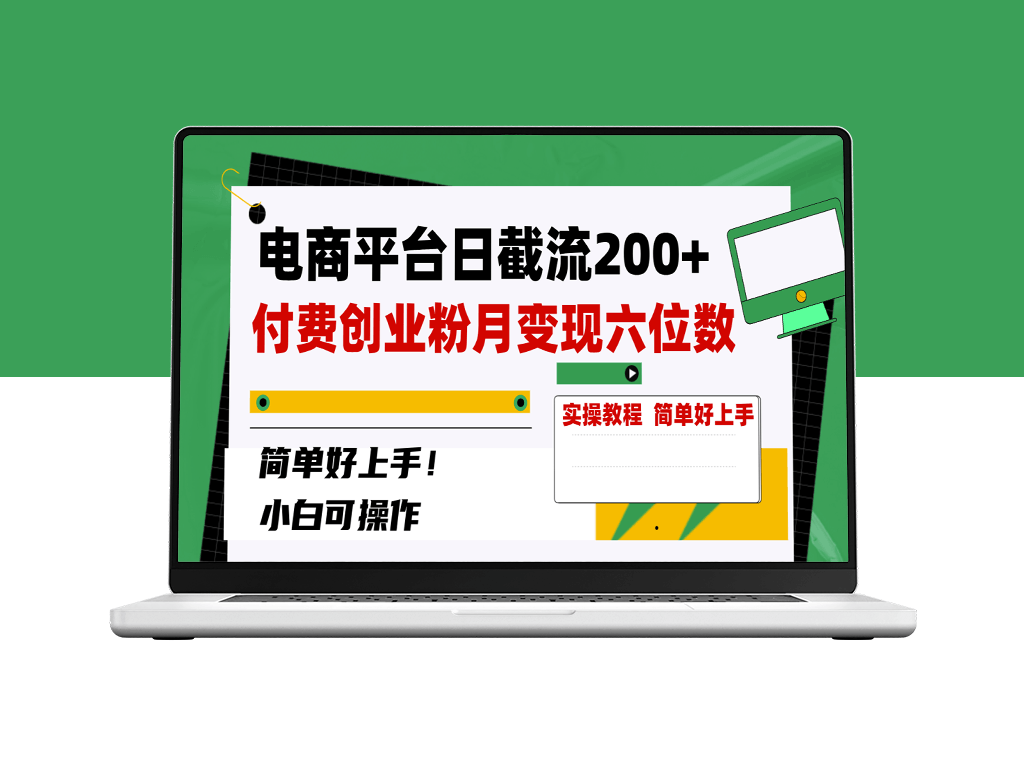 电商平台日截流200+付费创业粉_月变现六位数教程-爱分享资源网