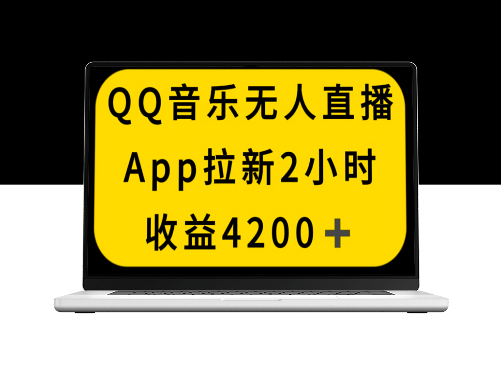 QQ音乐无人直播新玩法：2小时收入4200_稳定不封号-爱分享资源网