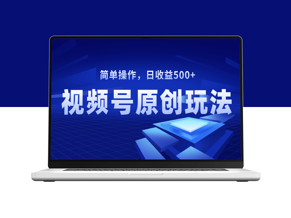 视频号原创视频赚钱之道：日收益500+的秘诀-爱分享资源网