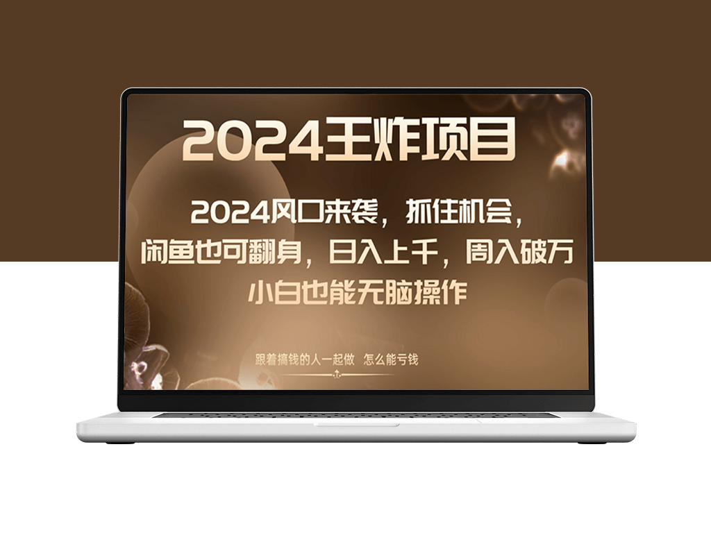 2024年潜力行业洞察：抓住“它”轻松实现日入上千_周破万-爱分享资源网