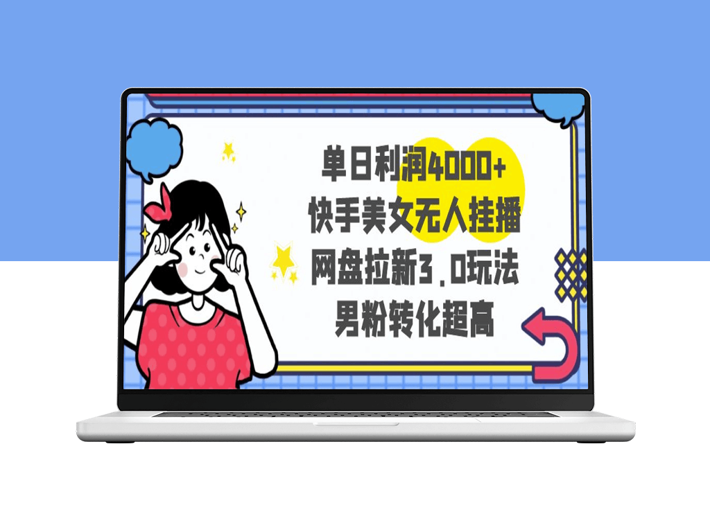 快手美女直播新玩法：单日利润4000+_网盘拉新-爱分享资源网