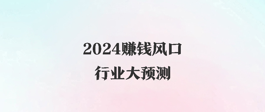 2024赚钱风口-行业大预测-爱分享资源网